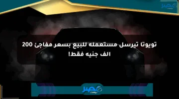 تويوتا تيرسل مستعملة للبيع بسعر مفاجئ 200 ألف جنيه فقط!